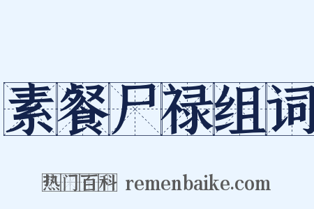 素餐尸禄组词是什么意思的图片